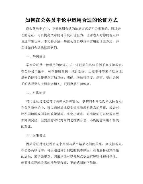 如何在公务员申论中运用合适的论证方式