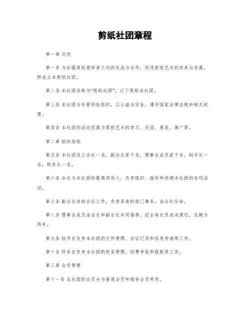 剪纸社团章程