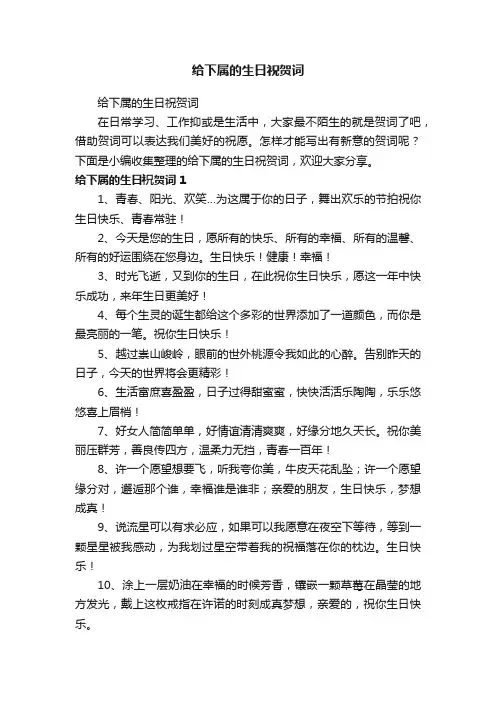 给下属的生日祝贺词