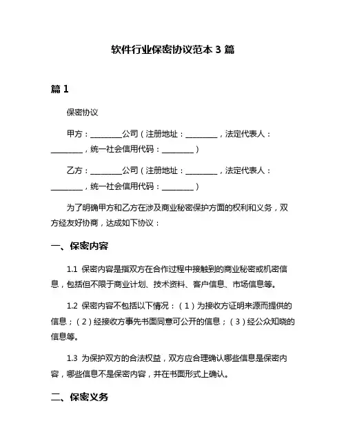 软件行业保密协议范本3篇
