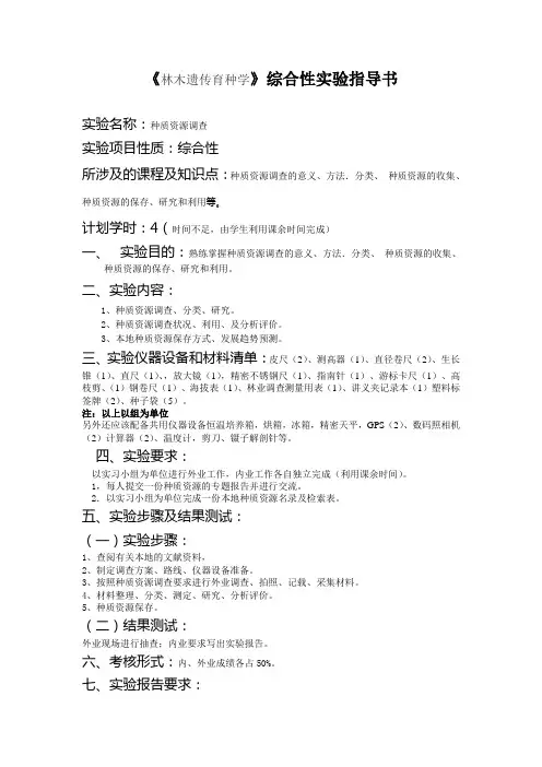 《林木遗传育种学》综合性实验指导书