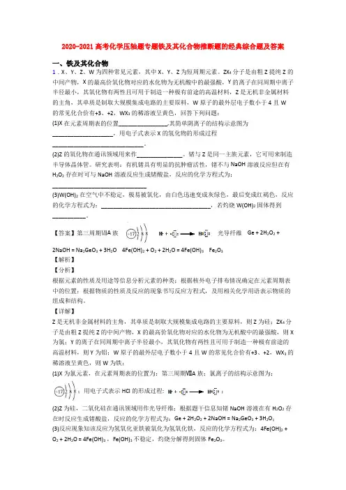 2020-2021高考化学压轴题专题铁及其化合物推断题的经典综合题及答案