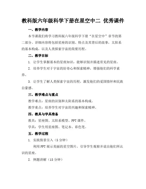 教科版六年级科学下册在星空中二优秀课件范例