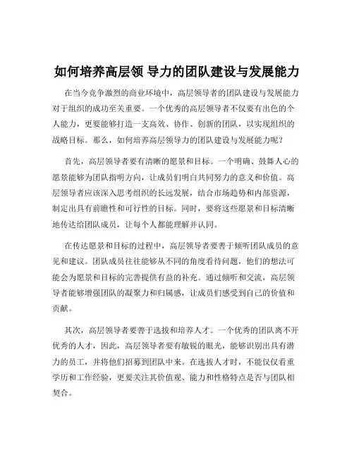 如何培养高层领 导力的团队建设与发展能力