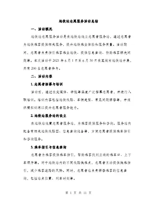 地铁站志愿服务活动总结（4篇）