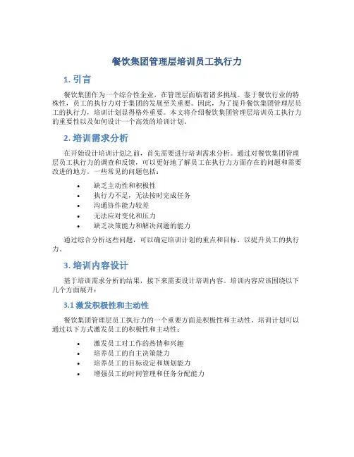 餐饮集团管理层培训员工执行力