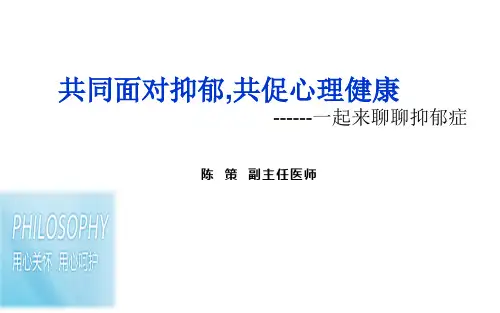 心理健康教育：了解抑郁症 课件