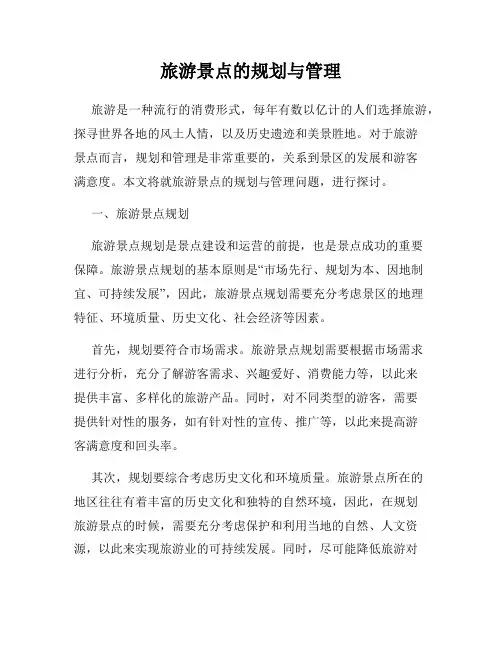 旅游景点的规划与管理