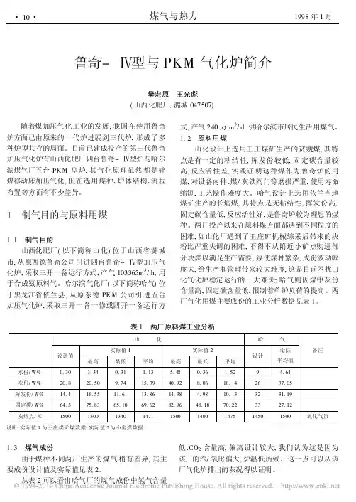 鲁奇_型与PKM气化炉简介