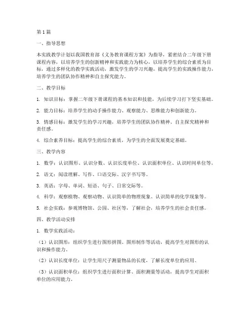 二年级下册实践教学计划(3篇)