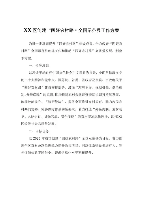 XX区创建“四好农村路”全国示范县工作方案