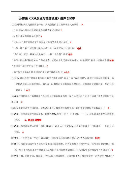 2021年公需课大众创业与转型机遇题库含试答