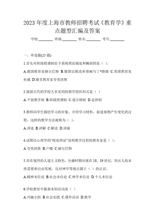 2023年度上海市教师招聘考试《教育学》重点题型汇编及答案