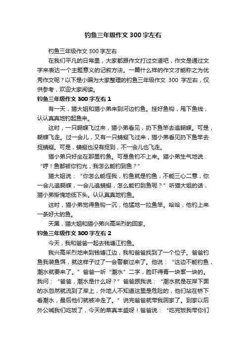 钓鱼三年级作文300字左右