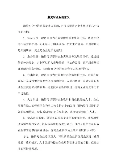 融资对企业的意义