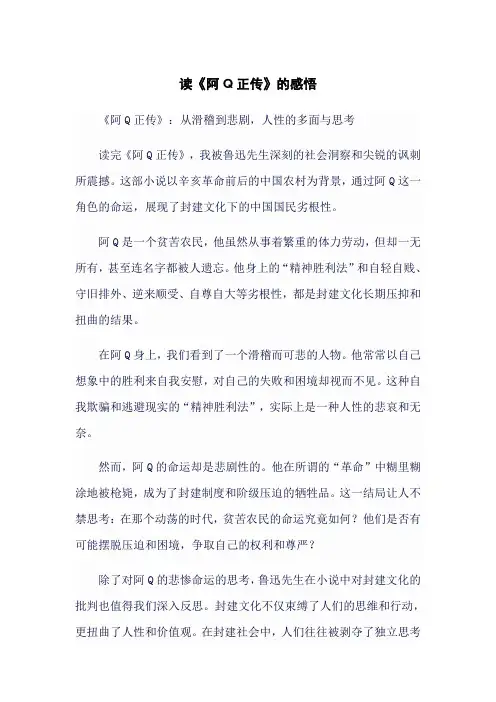 读《阿Q正传》的感悟