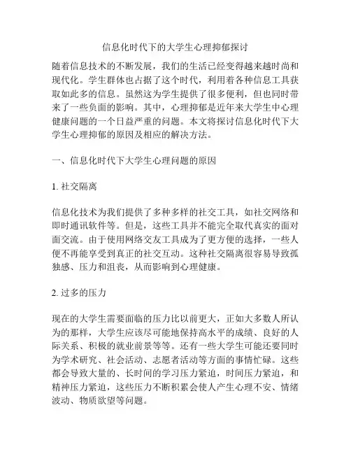信息化时代下的大学生心理抑郁探讨