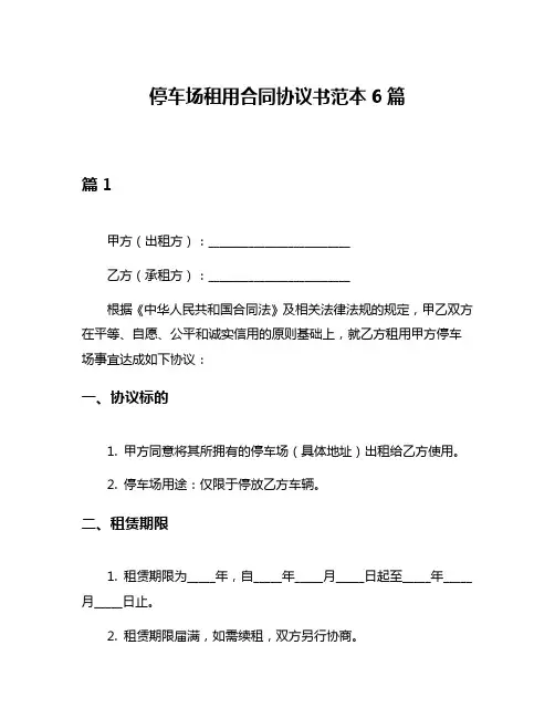 停车场租用合同协议书范本6篇
