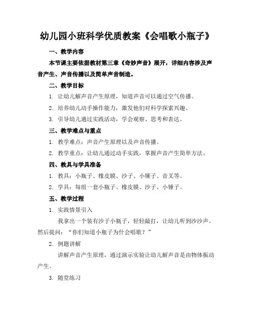 幼儿园小班科学优质教案《会唱歌的小瓶子》