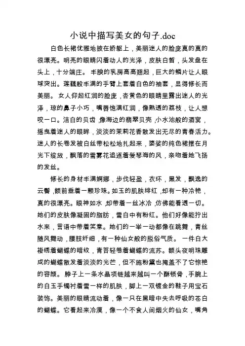小说中描写美女的句子.doc