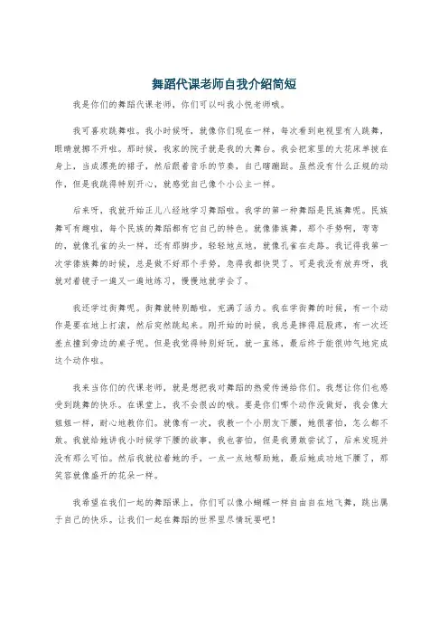 舞蹈代课老师自我介绍简短