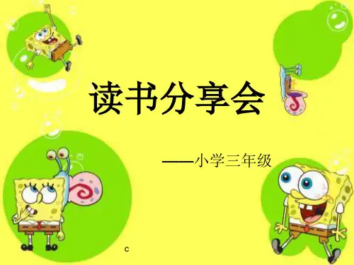 三年级读书分享班会(可直接使用).ppt
