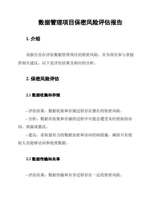 数据管理项目保密风险评估报告