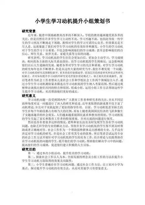 小学生学习动机提升小组策划书