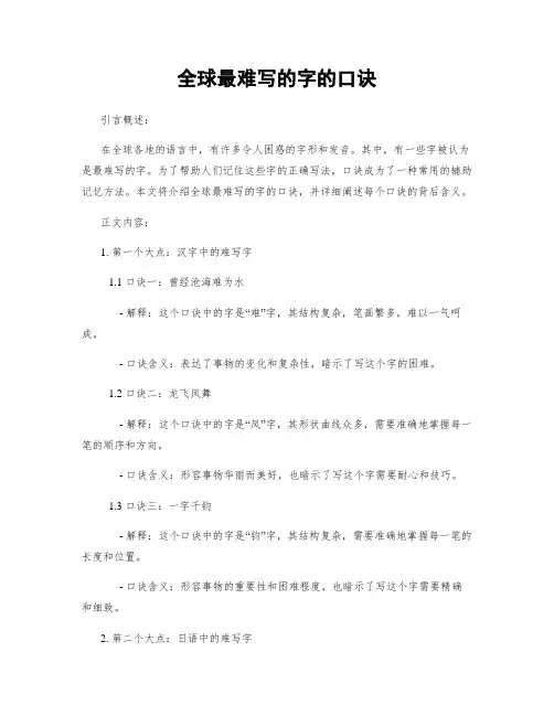 全球最难写的字的口诀