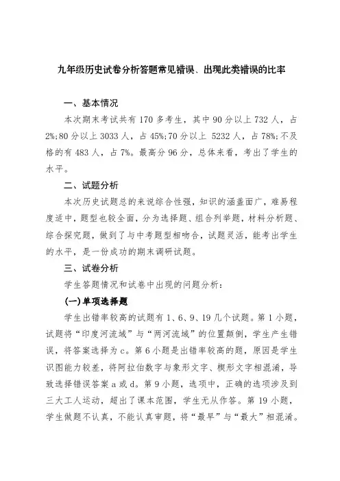 九年级历史试卷分析答题常见错误、出现此类错误的比率