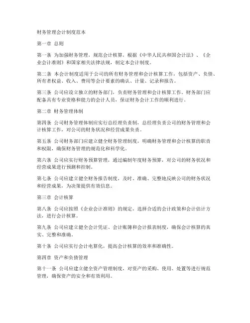 财务管理会计制度范本