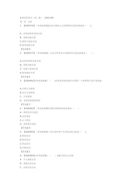 ★财务管理学(第二版)(ZK013B)作业练习题答案