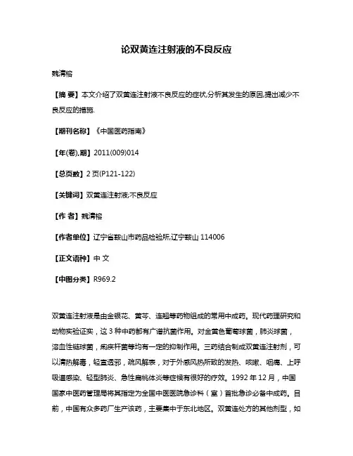 论双黄连注射液的不良反应