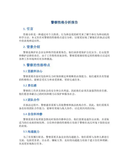 警察 性格分析报告