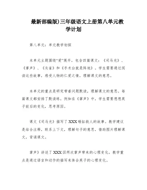 最新部编版)三年级语文上册第八单元教学计划