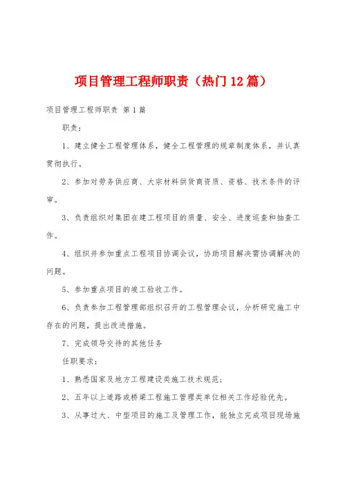 项目管理工程师职责(热门12篇)