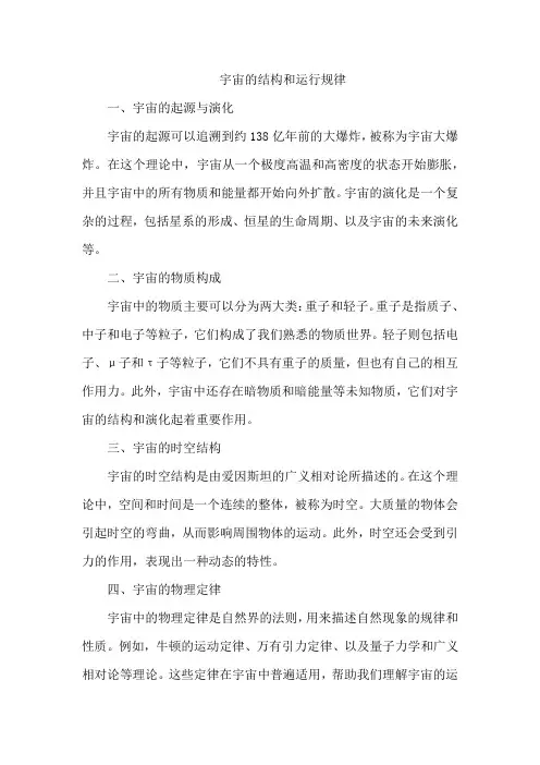 宇宙的结构和运行规律