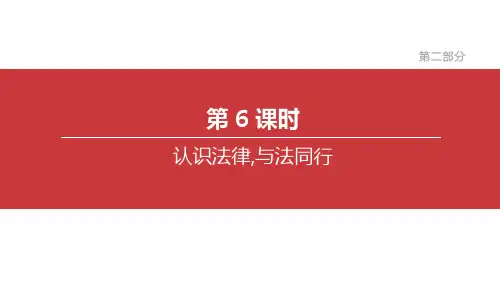 2020年河北省中考道德与法治一轮复习第06课时  认识法律,与法同行