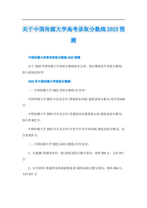 关于中国传媒大学高考录取分数线2023预测