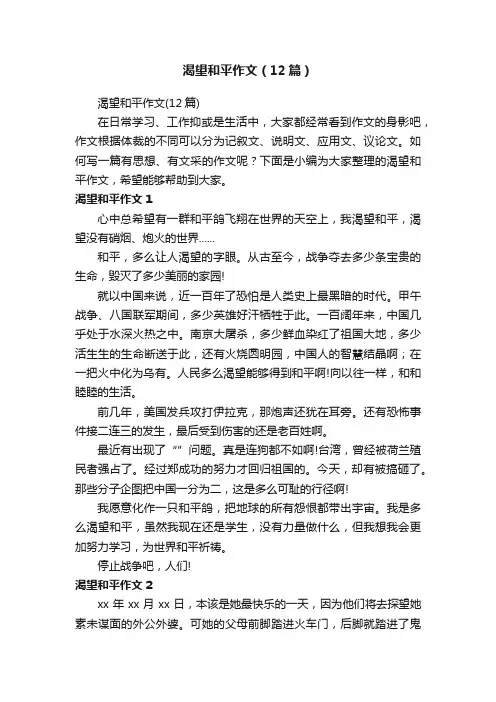 渴望和平作文（12篇）