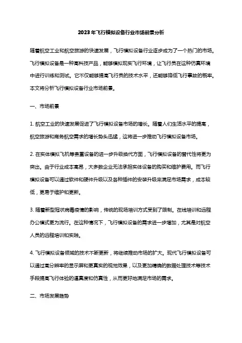 2023年飞行模拟设备行业市场前景分析