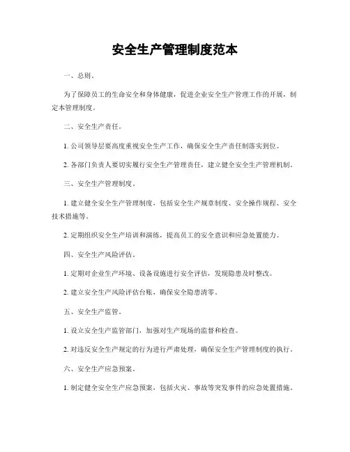 安全生产管理制度范本