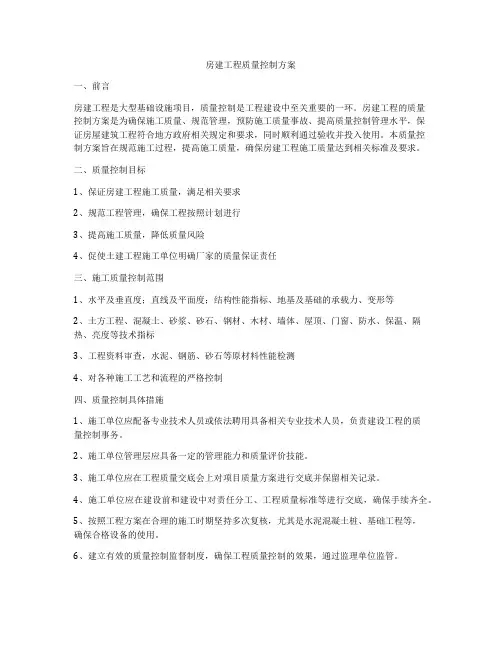 房建工程质量控制方案