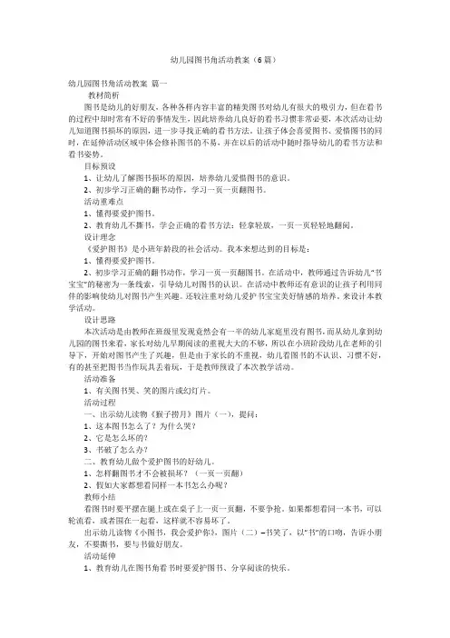 幼儿园图书角活动教案(6篇)