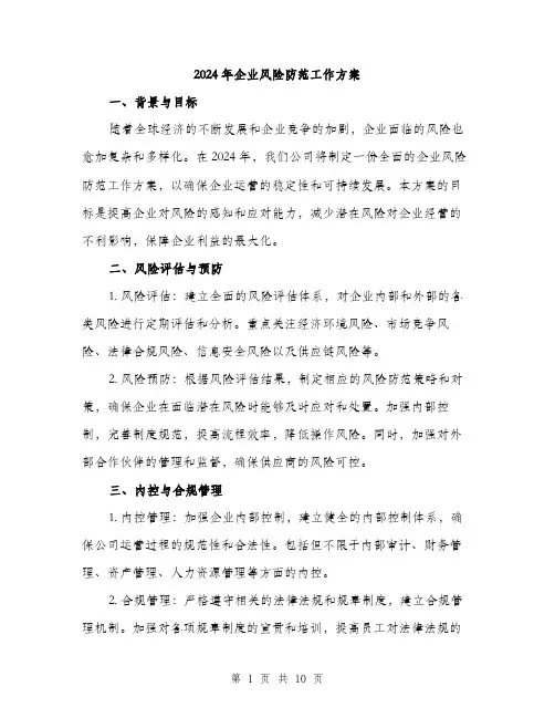 2024年企业风险防范工作方案(3篇)