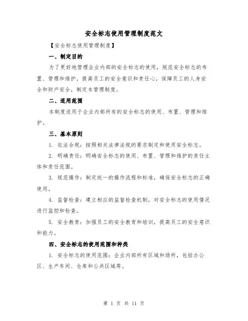 安全标志使用管理制度范文（4篇）