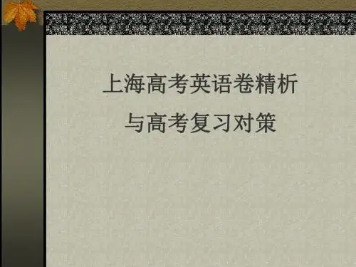 上海高考英语卷精析与高考复习对策