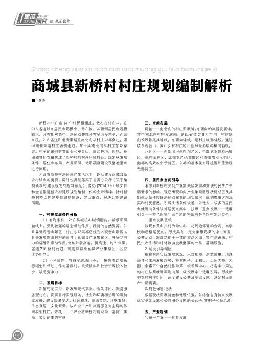 商城县新桥村村庄规划编制解析