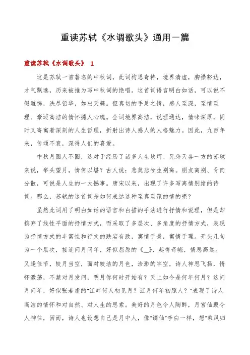 重读苏轼《水调歌头》通用一篇
