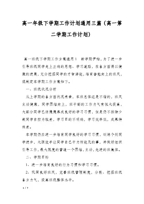 高一年级下学期工作计划通用三篇(高一第二学期工作计划)